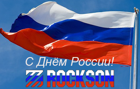 Коллектив Роксон поздравляет всех с Днём России!